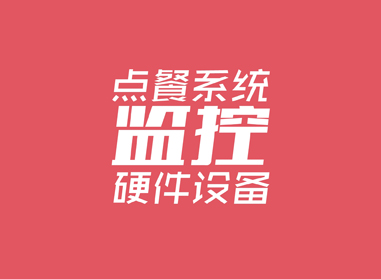進(jìn)入了解點(diǎn)餐系統(tǒng)、監(jiān)控等硬件工程