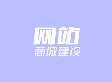 進(jìn)入了解網(wǎng)站、商城建設(shè)